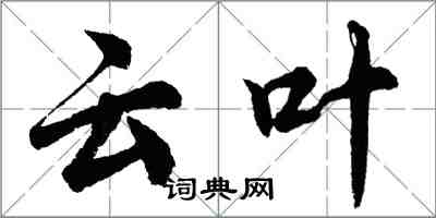 胡問遂雲葉行書怎么寫