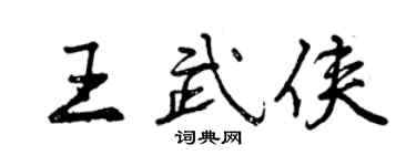 曾慶福王武俠行書個性簽名怎么寫