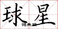 丁謙球星楷書怎么寫