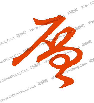 草書韻會寫的層