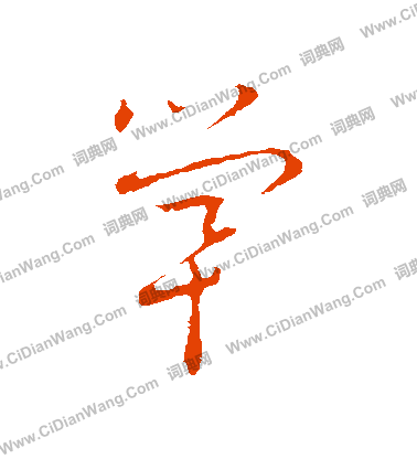 草書韻會寫的煢