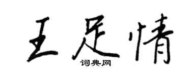 王正良王足情行書個性簽名怎么寫