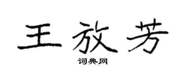 袁強王放芳楷書個性簽名怎么寫