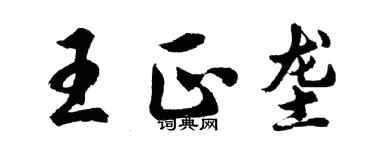 胡問遂王正壟行書個性簽名怎么寫