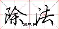 荊霄鵬除法行書怎么寫