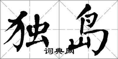 翁闓運獨島楷書怎么寫