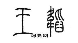 陳墨王韜篆書個性簽名怎么寫