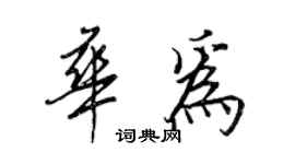 王正良華為行書個性簽名怎么寫