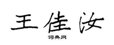 袁強王佳汝楷書個性簽名怎么寫