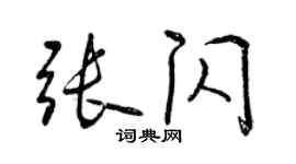 曾慶福張閃行書個性簽名怎么寫