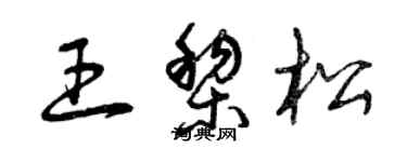 曾慶福王黎松草書個性簽名怎么寫