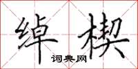 田英章綽楔楷書怎么寫