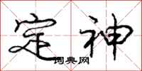 龐中華定神行書怎么寫