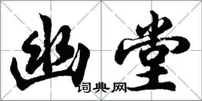 胡問遂幽堂行書怎么寫