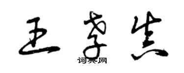 曾慶福王孝真草書個性簽名怎么寫