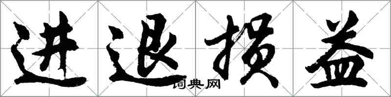 胡問遂進退損益行書怎么寫