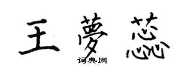 何伯昌王夢蕊楷書個性簽名怎么寫
