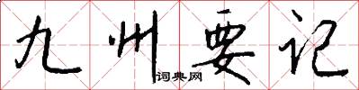 九州要記怎么寫好看