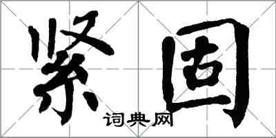 翁闓運緊固楷書怎么寫