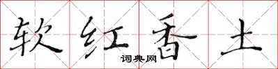 黃華生軟紅香土楷書怎么寫
