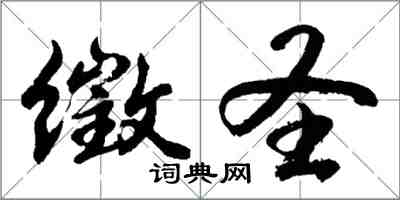 胡問遂徵聖行書怎么寫