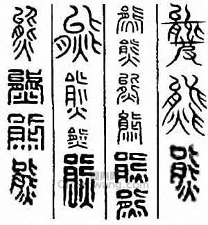 “熊”篆刻印章