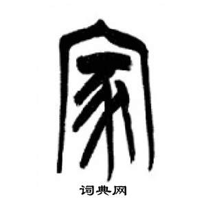 千字文中李剛田的寫法