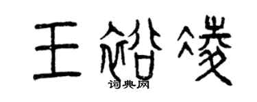 曾慶福王裕凌篆書個性簽名怎么寫