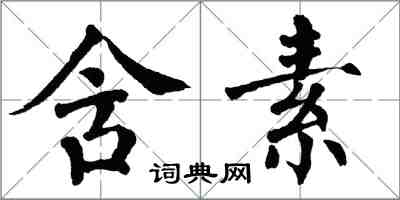 翁闓運含素楷書怎么寫