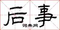 曾慶福後事隸書怎么寫