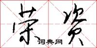 榮恥的意思_榮恥的解釋_國語詞典