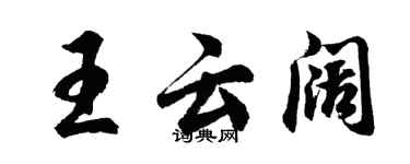 胡問遂王雲闊行書個性簽名怎么寫