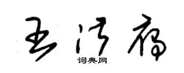 朱錫榮王淑雁草書個性簽名怎么寫