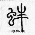 陳聲遠寫的硬筆篆書蚌