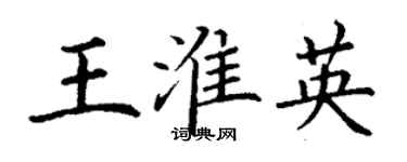 丁謙王淮英楷書個性簽名怎么寫