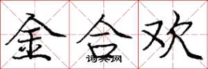 龐中華金合歡楷書怎么寫