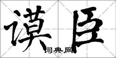 翁闓運謨臣楷書怎么寫