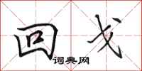 田英章回戈行書怎么寫