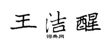 袁強王潔醒楷書個性簽名怎么寫