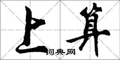 胡問遂上算行書怎么寫