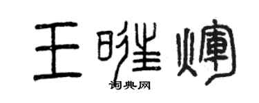 曾慶福王旺輝篆書個性簽名怎么寫