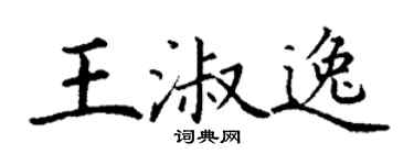 丁謙王淑逸楷書個性簽名怎么寫