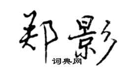 曾慶福鄭影行書個性簽名怎么寫