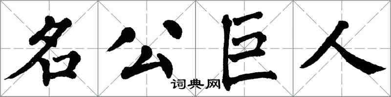 翁闓運名公巨人楷書怎么寫