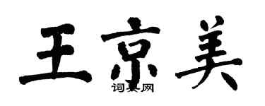 翁闓運王京美楷書個性簽名怎么寫