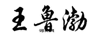 胡問遂王魯渤行書個性簽名怎么寫