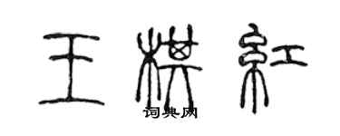 陳聲遠王棋紅篆書個性簽名怎么寫