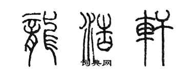 陳墨龍浩軒篆書個性簽名怎么寫