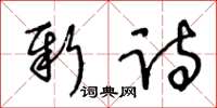 王冬齡新詩草書怎么寫