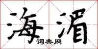 周炳元海湄楷書怎么寫